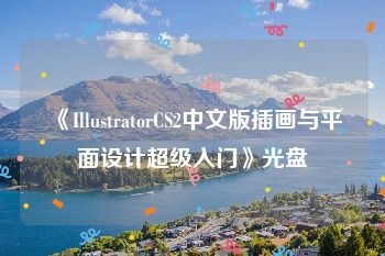 《IllustratorCS2中文版插画与平面设计超级入门》光盘