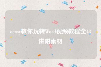 oeasy教你玩转Word视频教程全43讲附素材