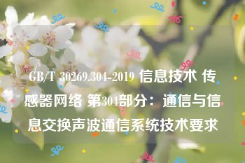 GB/T 30269.304-2019 信息技术 传感器网络 第304部分：通信与信息交换声波通信系统技术要求