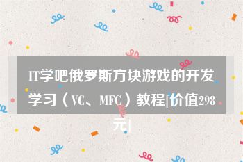 IT学吧俄罗斯方块游戏的开发学习（VC、MFC）教程[价值298元]