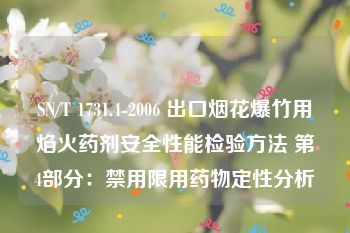 SN/T 1731.4-2006 出口烟花爆竹用焰火药剂安全性能检验方法 第4部分：禁用限用药物定性分析