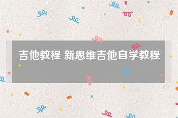 吉他教程 新思维吉他自学教程