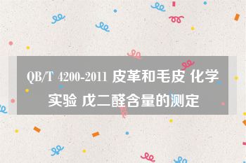 QB/T 4200-2011 皮革和毛皮 化学实验 戊二醛含量的测定