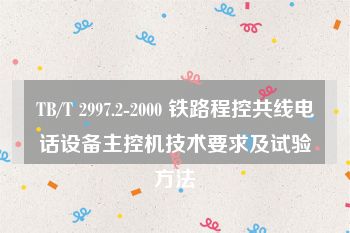 TB/T 2997.2-2000 铁路程控共线电话设备主控机技术要求及试验方法