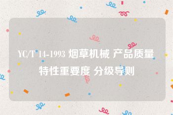 YC/T 14-1993 烟草机械 产品质量特性重要度 分级导则