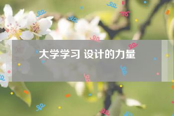 大学学习 设计的力量