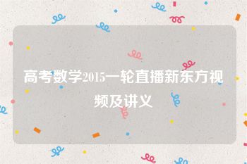 高考数学2015一轮直播新东方视频及讲义