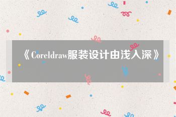 《Coreldraw服装设计由浅入深》