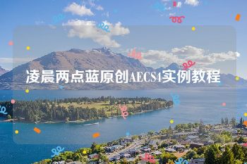 凌晨两点蓝原创AECS4实例教程