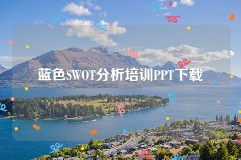 蓝色SWOT分析培训PPT下载