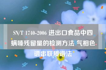 SN/T 1740-2006 进出口食品中四螨嗪残留量的检测方法 气相色谱串联质谱法