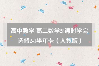 高中数学 高二数学28课时学完选修2-1半年卡（人教版）