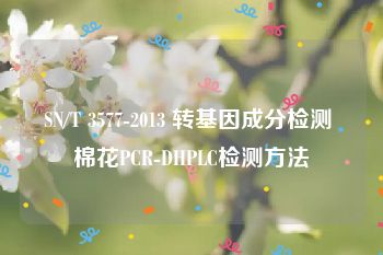 SN/T 3577-2013 转基因成分检测 棉花PCR-DHPLC检测方法