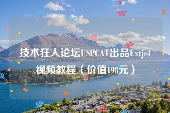 技术狂人论坛USPCAT出品Extjs4视频教程（价值198元）