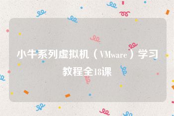 小牛系列虚拟机（VMware）学习教程全18课