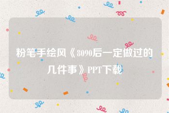 粉笔手绘风《8090后一定做过的几件事》PPT下载