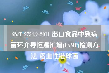 SN/T 2754.9-2011 出口食品中致病菌环介导恒温扩增(LAMP)检测方法 溶血性链球菌