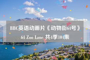 BBC英语动画片《动物街64号》64 Zoo Lane 共4季104集