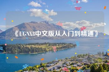 《UGNX8中文版从入门到精通》