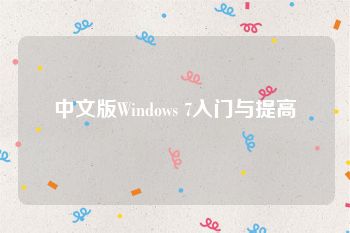 中文版Windows 7入门与提高