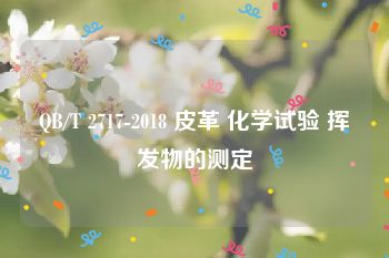 QB/T 2717-2018 皮革 化学试验 挥发物的测定