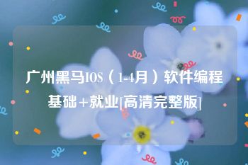 广州黑马IOS（1-4月）软件编程基础+就业[高清完整版]