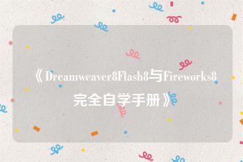 《Dreamweaver8Flash8与Fireworks8完全自学手册》