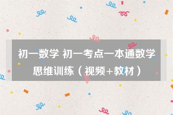 初一数学 初一考点一本通数学思维训练（视频+教材）