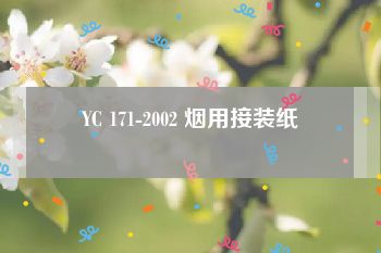 YC 171-2002 烟用接装纸