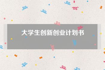 大学生创新创业计划书