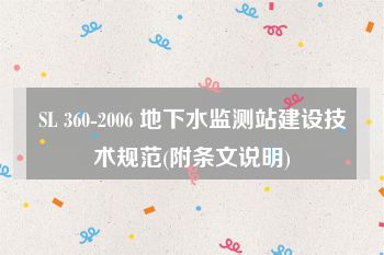 SL 360-2006 地下水监测站建设技术规范(附条文说明)