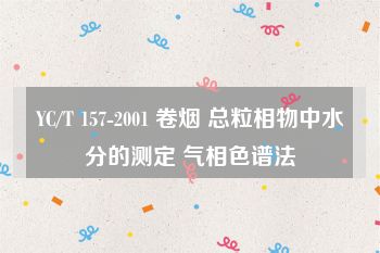 YC/T 157-2001 卷烟 总粒相物中水分的测定 气相色谱法