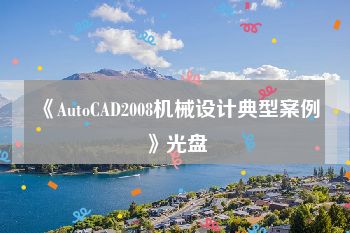 《AutoCAD2008机械设计典型案例》光盘