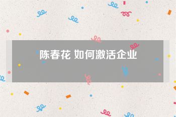 陈春花 如何激活企业