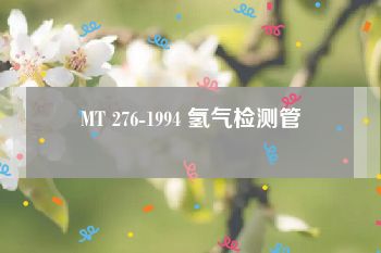 MT 276-1994 氢气检测管