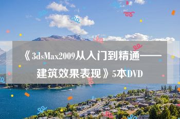 《3dsMax2009从入门到精通——建筑效果表现》5本DVD