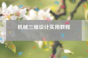 机械三维设计实用教程