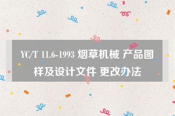 YC/T 11.6-1993 烟草机械 产品图样及设计文件 更改办法