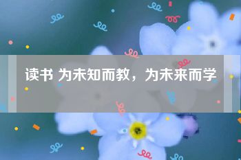 读书 为未知而教，为未来而学