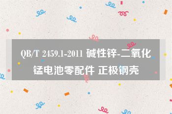 QB/T 2459.1-2011 碱性锌-二氧化锰电池零配件 正极钢壳