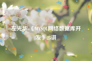 左光华 《MYSQL网络数据库开发》25讲