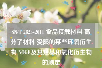 SN/T 2823-2011 食品接触材料 高分子材料 受限的某些环氧衍生物 NOGE及其羟基和氯化衍生物的测定