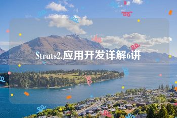 Struts2.应用开发详解6讲