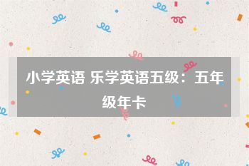 小学英语 乐学英语五级：五年级年卡