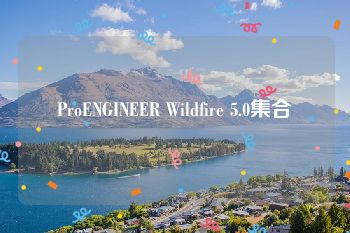 ProENGINEER Wildfire 5.0集合