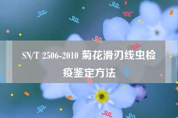 SN/T 2506-2010 菊花滑刃线虫检疫鉴定方法