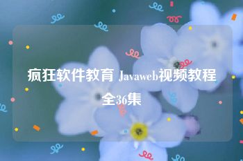 疯狂软件教育 Javaweb视频教程全36集