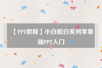 【PPT教程】小白脱白系列零基础PPT入门