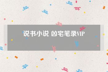 说书小说 凶宅笔录VIP