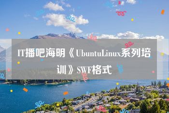 IT播吧海明《UbuntuLinux系列培训》SWF格式